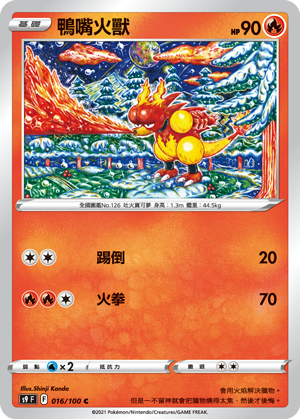 016/100鴨嘴火獸