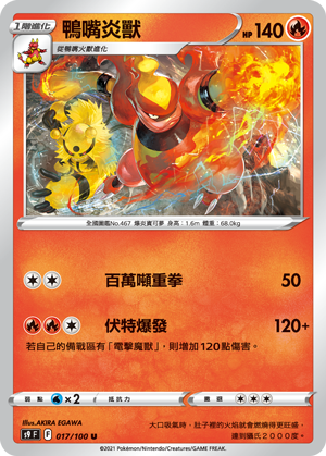 017/100鴨嘴炎獸