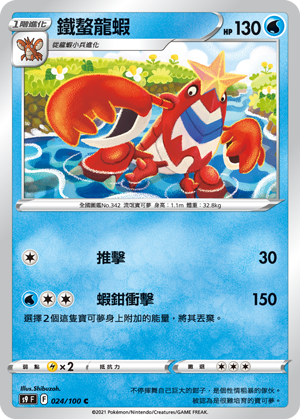 024/100鐵螯龍蝦
