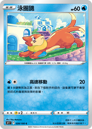 028/100泳圈鼬