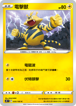035/100電擊獸