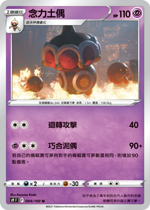 044/100念力土偶