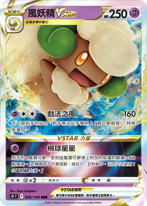 050/100風妖精VSTAR