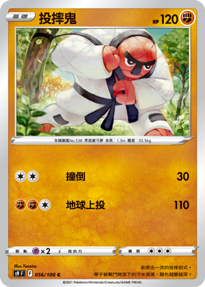 056/100投摔鬼