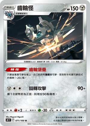 071/100齒輪怪