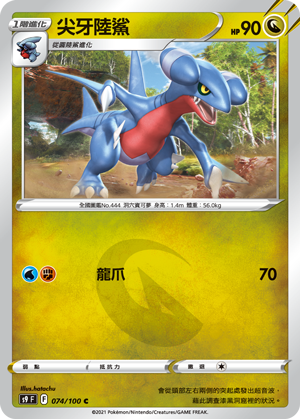 074/100尖牙陸鯊