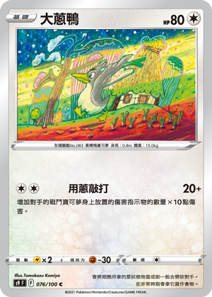 076/100大蔥鴨