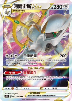 084/100阿爾宙斯VSTAR