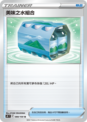 088/100美味之水組合