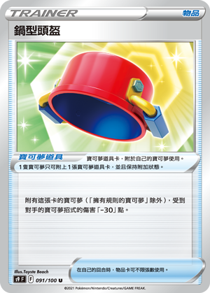 091/100鍋型頭盔