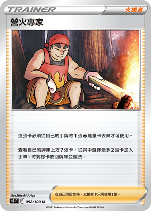 092/100營火專家