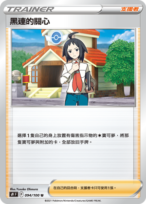 094/100黑連的關心