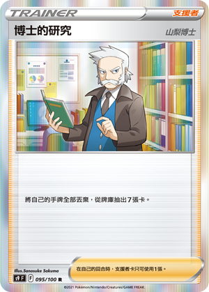 095/100博士的研究 山梨博士