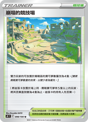098/100崩塌的競技場