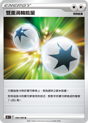 100/100雙重渦輪能量