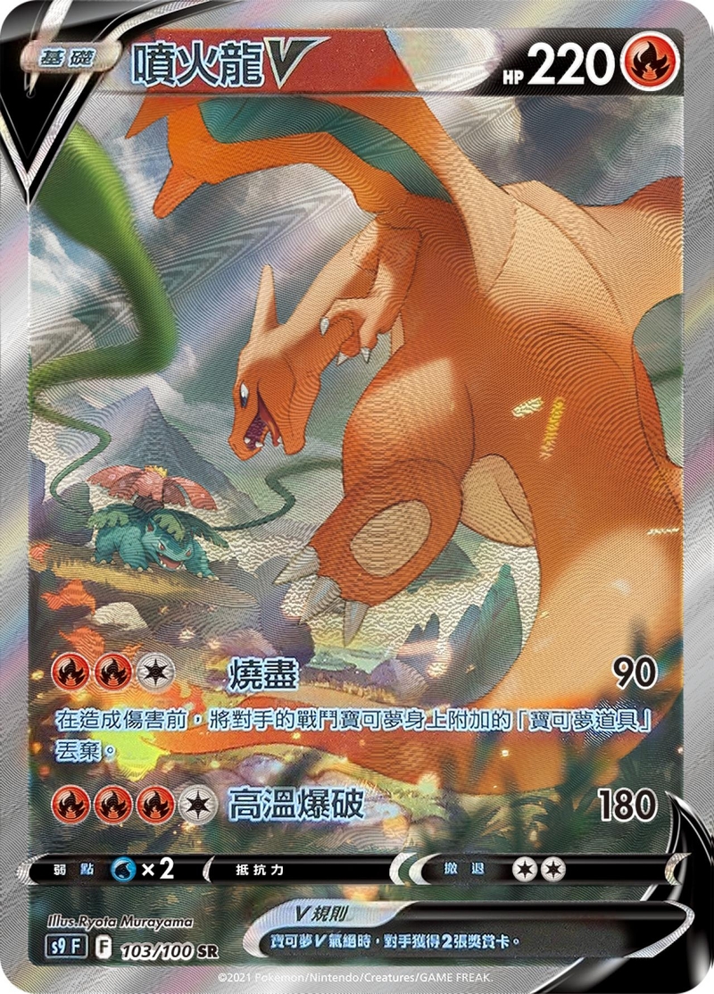 103/100噴火龍V