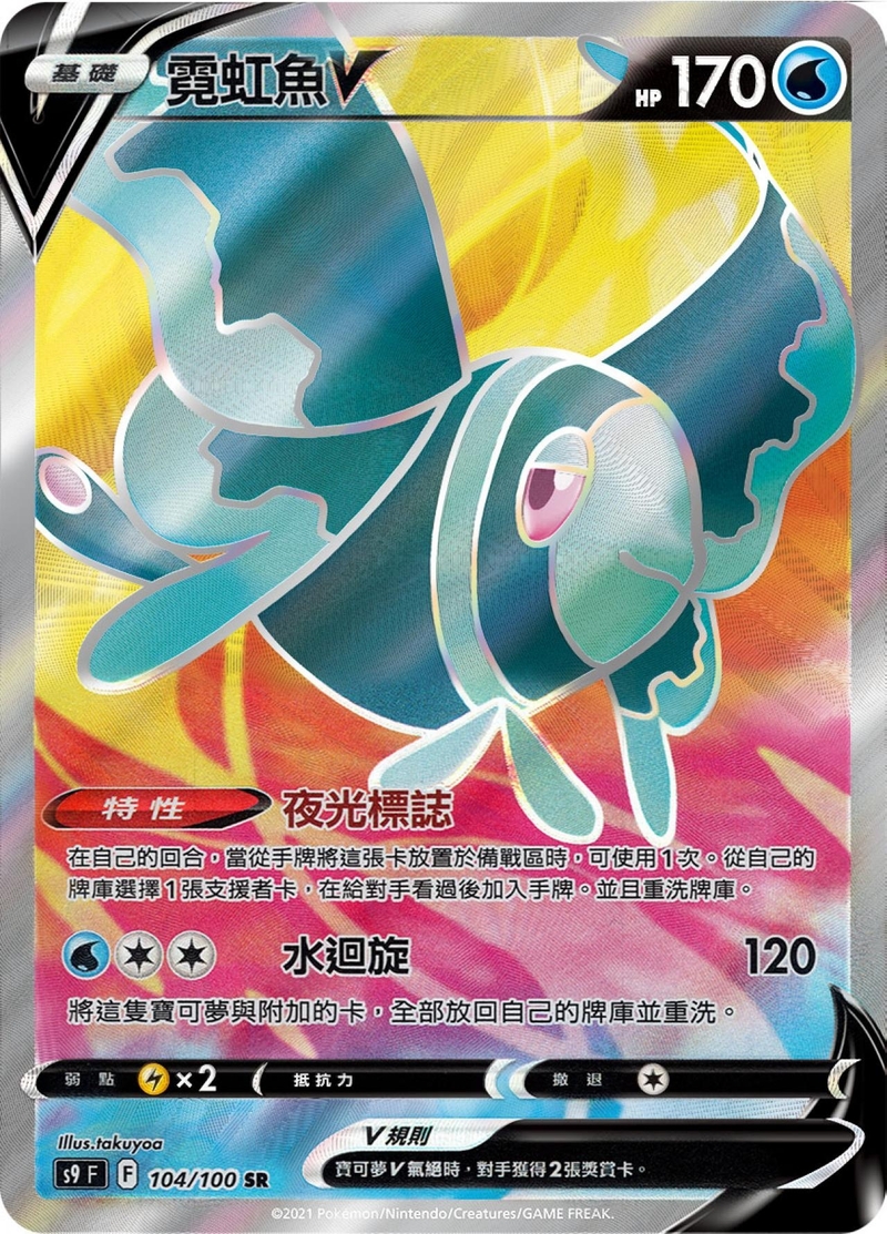 104/100霓虹魚V
