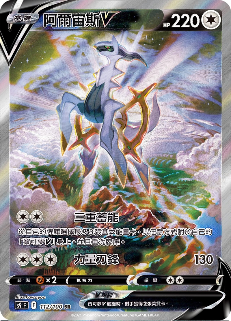 112/100阿爾宙斯V