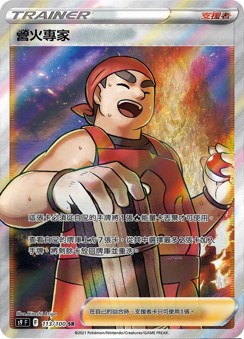 113/100營火專家