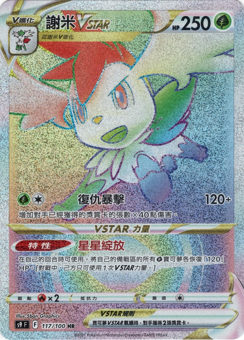 117/100謝米VSTAR