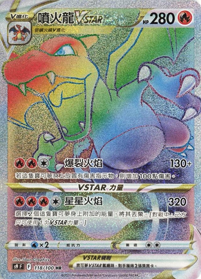 118/100噴火龍VSTAR