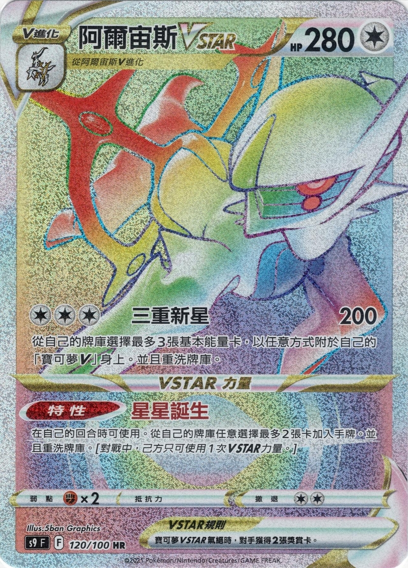 120/100阿爾宙斯VSTAR