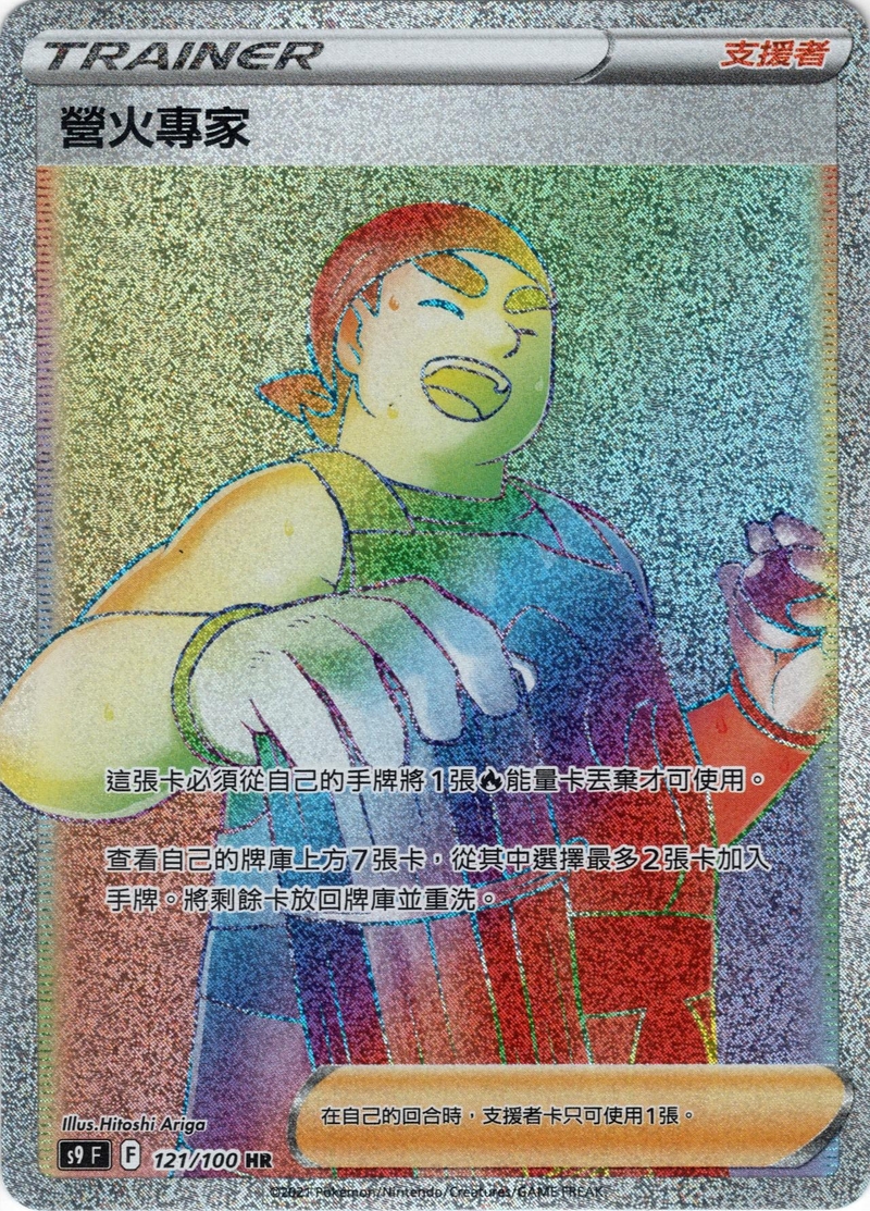121/100營火專家