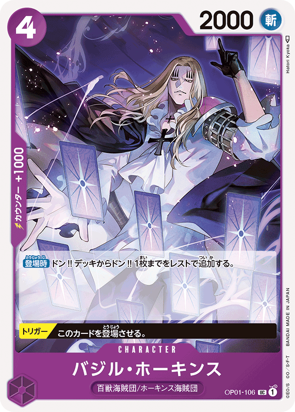 OP01-106バジル・ホーキンス