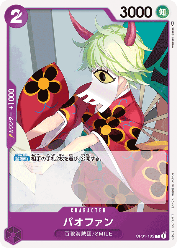 OP01-105バオファン