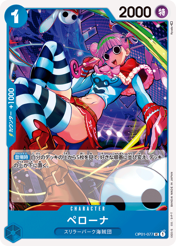 OP01-077ペローナ