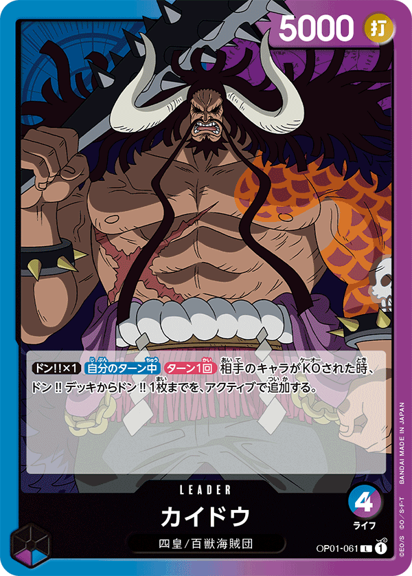 OP01-061カイドウ