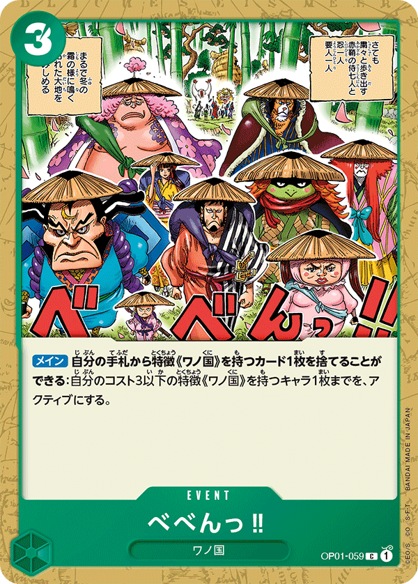 OP01-059べべんっ‼