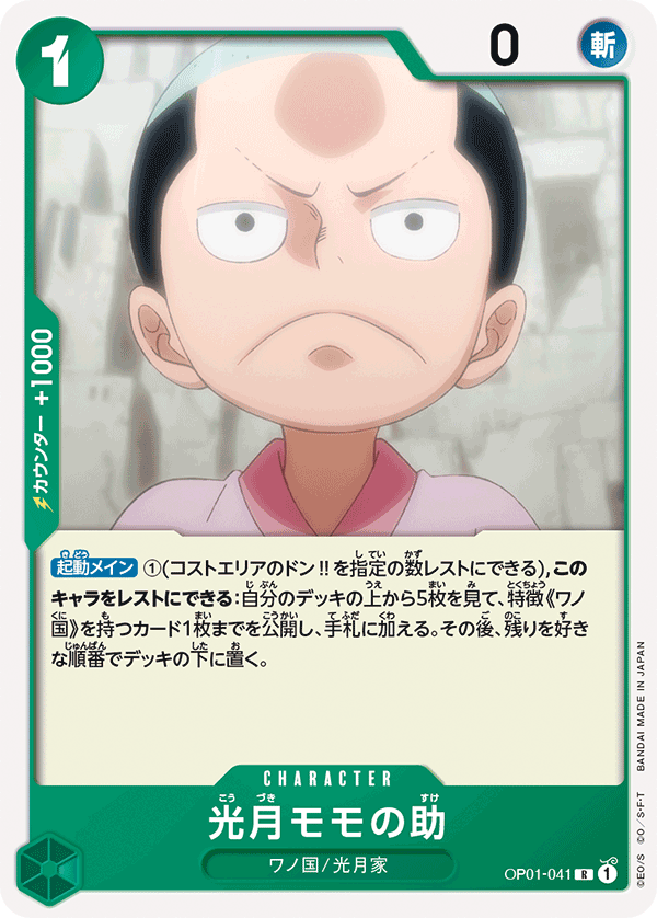 OP01-041光月モモの助
