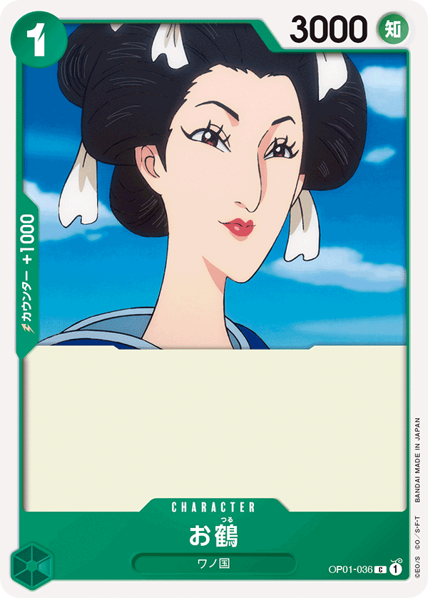 OP01-036お鶴