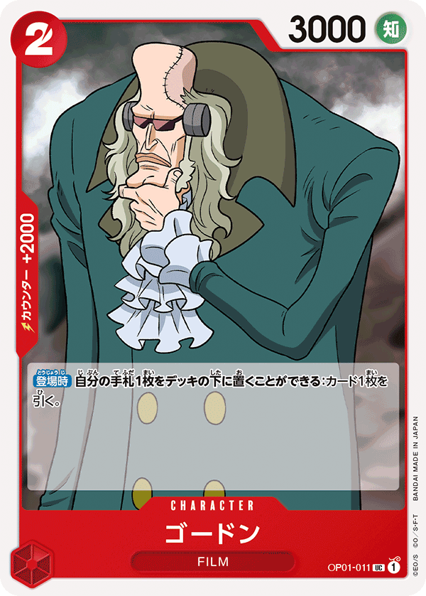OP01-011ゴードン