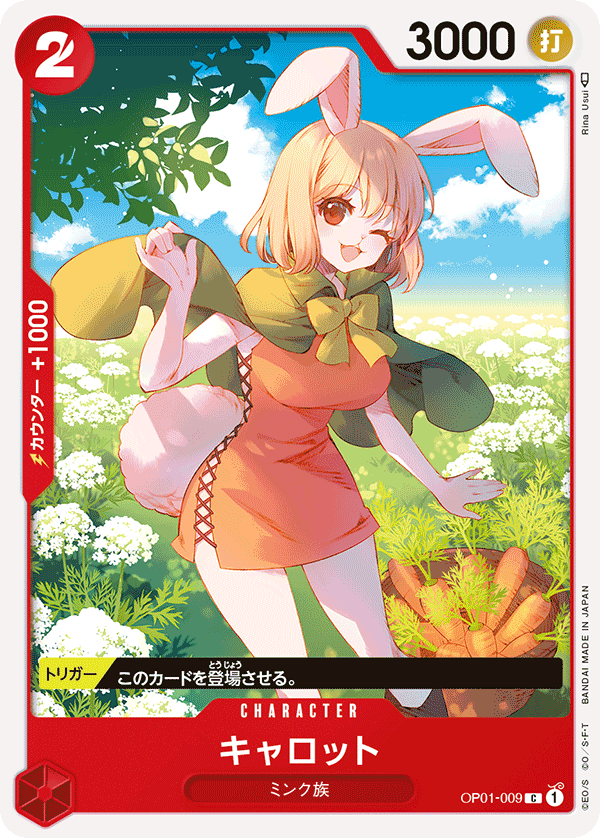 OP01-009キャロット