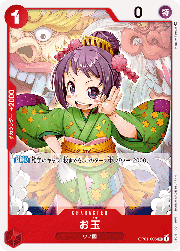 OP01-006お玉