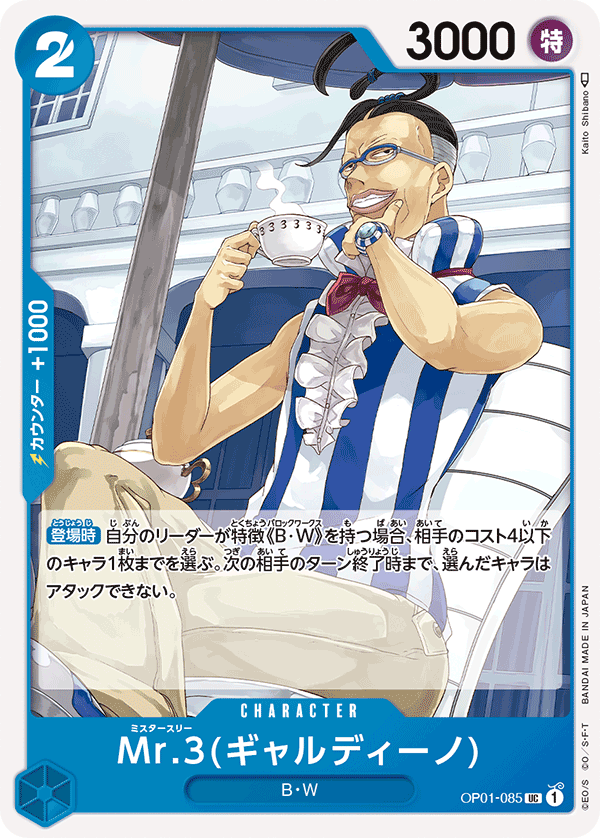 OP01-085Mr.3(ギャルディーノ)