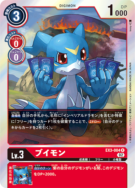 EX3-004 ブイモン