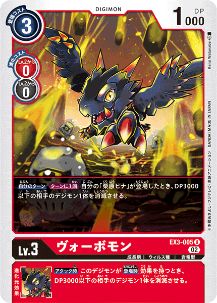 EX3-005 ヴォーボモン