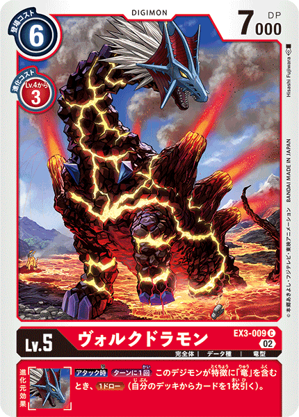 EX3-009 ヴォルクドラモン
