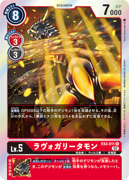 EX3-011 ラヴォガリータモン