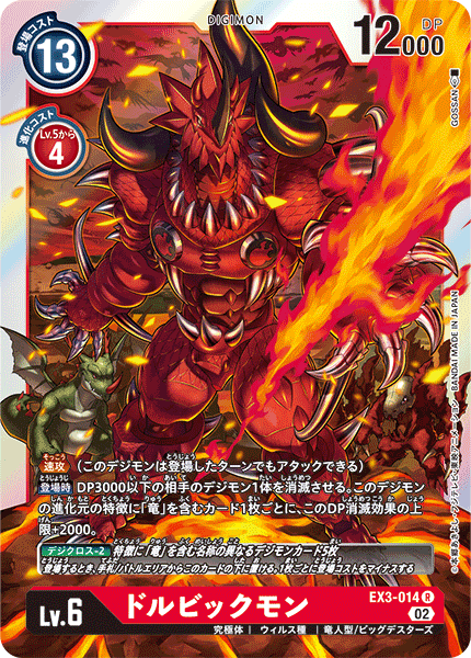 EX3-014 ドルビックモン