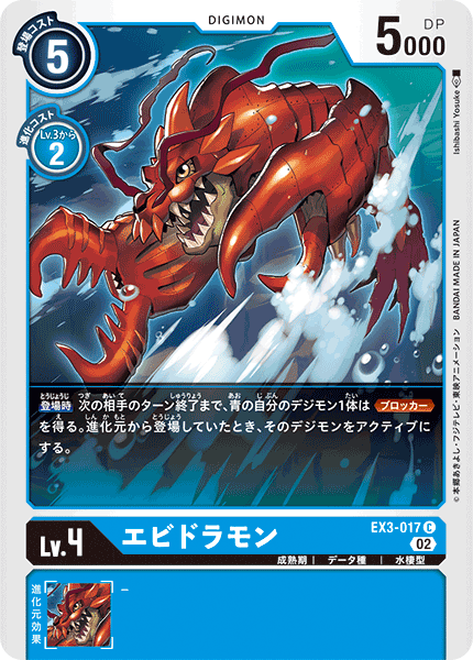 EX3-017 エビドラモン