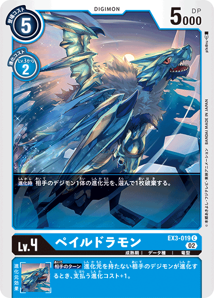 EX3-019 ペイルドラモン
