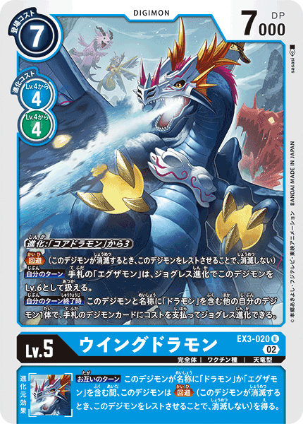 EX3-020 ウイングドラモン