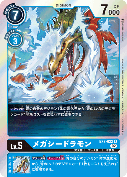 EX3-022 メガシードラモン