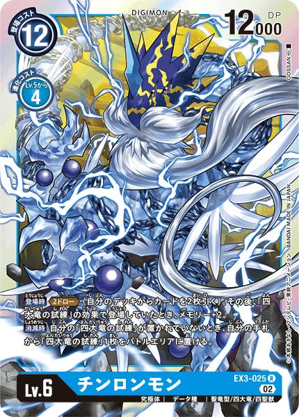 EX3-025 チンロンモン