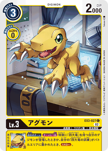 EX3-027 アグモン