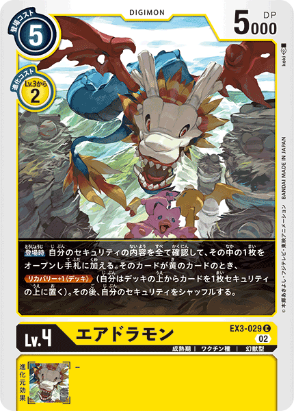 EX3-029 エアドラモン